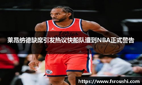 莱昂纳德缺席引发热议快船队遭到NBA正式警告