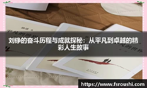 刘铮的奋斗历程与成就探秘：从平凡到卓越的精彩人生故事