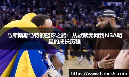 马库斯斯马特的篮球之路：从默默无闻到NBA明星的成长历程