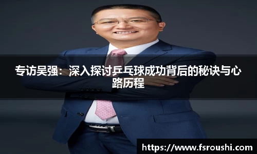 专访吴强：深入探讨乒乓球成功背后的秘诀与心路历程
