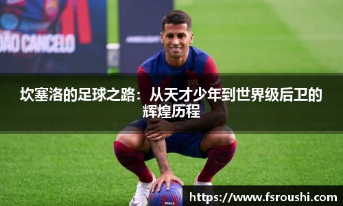 坎塞洛的足球之路：从天才少年到世界级后卫的辉煌历程