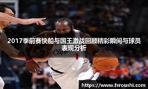 2017季前赛快船与国王激战回顾精彩瞬间与球员表现分析