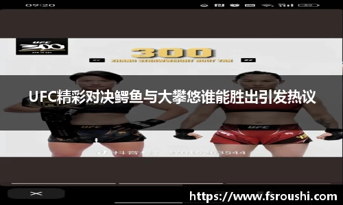 UFC精彩对决鳄鱼与大攀悠谁能胜出引发热议